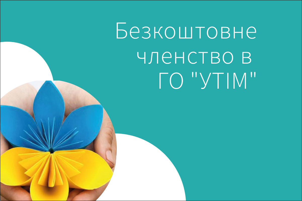 Безкоштовне членство в ГО 